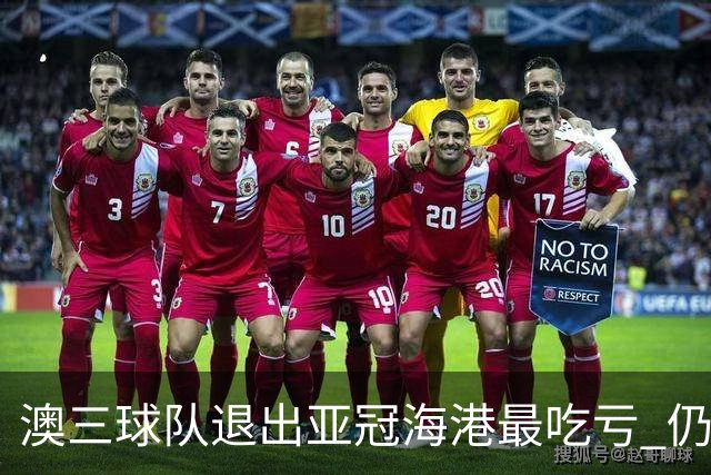 澳三球队退出亚冠海港最吃亏 仍要先参加附加赛